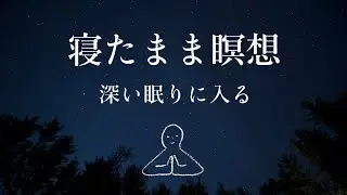【寝たまま瞑想】深い眠りに入る～ヨガニードラ#10