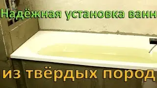 The most reliable method for bathtub installation. How to install a bathtub correctly and securely?
