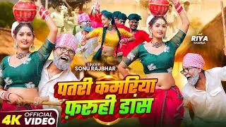 #Video - कमीने अपने खानदान की तारीफ बता  #SonuRajbhar || New Comedy Song 2024 || Devanand Rajbhar