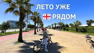 МАЙСКИЕ покатушки на ВЕЛИКАХ в БАТУМИ 🚴