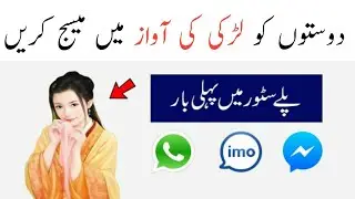 How To Send SMS in Girl Voice On WhatsApp & Messenger || Woman Voice Changer in Urdu Hindi