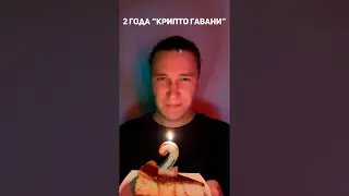 2 года проекту «Крипто Гавань» 🎂