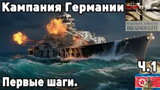 Германия в ultimate admiral dreadnoughts! Часть  1. Первые шаги.