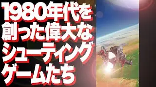 【名作の共通点】偉大なレトロシューティングゲーム8本を繋ぐモノ