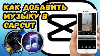 КАК ДОБАВИТЬ МУЗЫКУ В КАП КУТ?! ДОБАВЛЯЕМ МУЗЫКУ В CAPCUT
