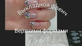 Учусь делать ВЫКЛАДНОЙ ФРЕНЧ. 