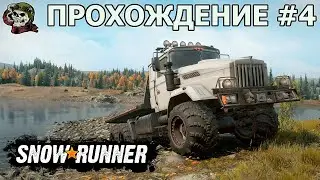 SnowRunner Исследуем Смитфилдскую Дамбу│Прохождение Часть 4