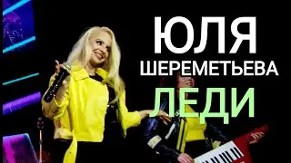 Группа ЛЕДИ (Юля Шереметьева) - 