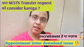 क्या Nests Transfer request को consider करेगा?🧐emrs transfer request, EMRS appointment letter ✉️