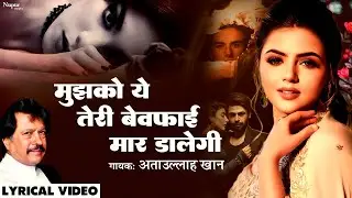 मुझको ये तेरी बेवफाई मार डालेगी || Mujhko Ye Teri Bewafai || Attaullah Khan || Dard Bhare Geet