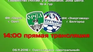 ФК "Орел" - ФК "Энергомаш" г. Белгород. Прямая трансляция матча