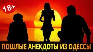 Пошлые Анекдоты из Одессы №180. Сын спрашивает у отца...