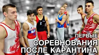 ПЕРВЫЕ СОРЕВНОВАНИЯ ПОСЛЕ КАРАНТИНА