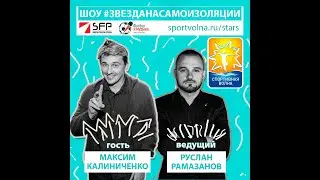 Максим Калиниченко | Звезда На Самоизоляции (выпуск №2)