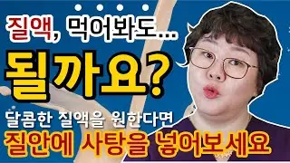 [산부인과TV 203편] 질액의 맛과 냄새, 그 이유를 파헤쳐본다. 그리고 달콤한 질액을 원할땐