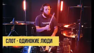 Слот - Одинокие Люди (drum cover)
