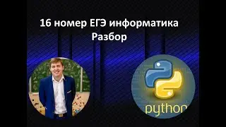 16 номер ЕГЭ информатика
