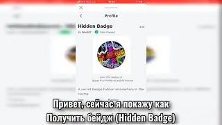 Как получить бейдж (Hidden badge)