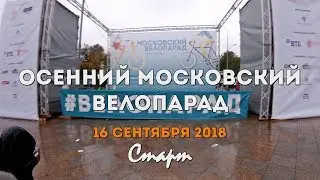 Осенний московский велопарад 16/09/2018 (второй дождливый)