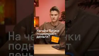 На чём банки поднимают деньги? 