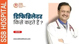 What is Defibrillator | SSB Hospital (Hindi) | Dr. S.S. Bansal