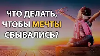 Что делать, чтобы мечты сбывались?