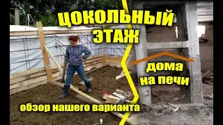 Цокольный этаж в доме на печи. Планировка и фундамент под печь.