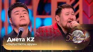 Диета KZ — «Оңтүстіктің аруы»