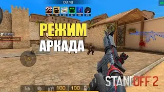 🔥НОВЫЙ РЕЖИМ АРКАДА! ИГРАЮ В НОВЫЙ РЕЖИМ АРКАДА В STANDOFF 2!✅ [Стандофф 2] обновление🔫0.13.6