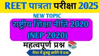 NEP 2020 राष्ट्रीय शिक्षा नीति 2020 | REET 2025 | Important Questions MCQ REET L1 L2