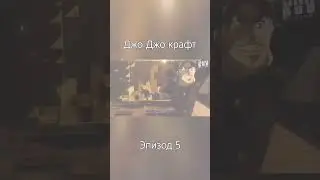 Джо Джо крафт - эпизод 5 #Shorts #озвучка