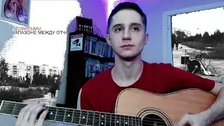 Порнофильмы — Я так соскучился (cover)