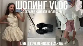 НОВАЯ КОЛЛЕКЦИЯ LIME | LOVE REPUBLIC | ZARINA самые стильные и трендовые образы с примеркой, шопинг