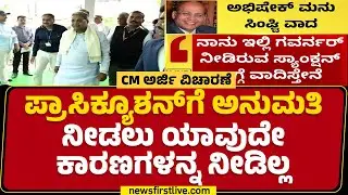 LIVE : CM Sidaramaiah ವಿರುದ್ಧ ಕೊಟ್ಟಿರುವ ಸ್ಯಾಂಕ್ಷನ್ ಬಗ್ಗೆ ಆಕ್ಷೇಪಿಸಿ Abhishek Manu Singhvi ವಾದ | MUDA
