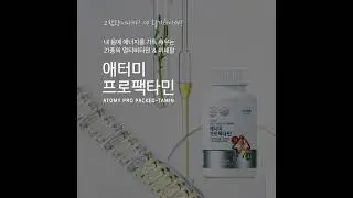 59초 제품 설명 - 애터미 프로팩타민 #애터미 #프로팩타민 #비타민