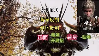 黑神话: 悟空 - 最深度讲解毒敌大王出招逻辑, 打毒敌大王, 无伤 ! | Black Myth: Wukong