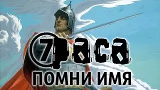 7 раса - Помни имя