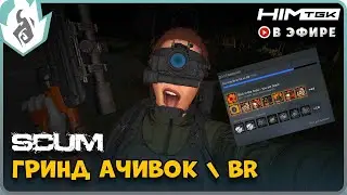 ▶️ SCUM 0.9 | ГРИНД АЧИВОК (1000 килов) | vkplay.live/himtgk