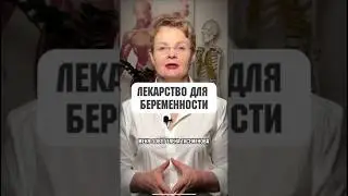 Лекарство для беременности