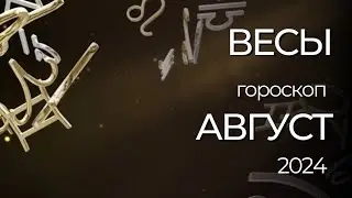 ВЕСЫ - ГОРОСКОП НА АВГУСТ 2024 ГОДА