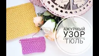 АЖУРНЫЙ УЗОР 