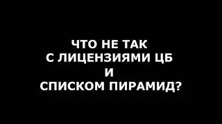 Что не так с реестром "пирамид" ЦБ РФ