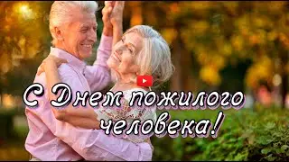 С Днем пожилого человека 💖 Пожелания в день пожилого человека💕 с Добрым Утром Пожилые люди