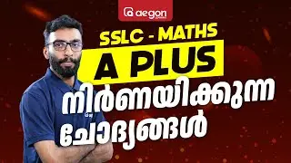 SSLC ONAM EXAM- MATHS | A PLUS നിർണയിക്കുന്ന ചോദ്യങ്ങൾ | AEGON LEARNING | #maths #sslc #maths
