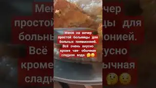 Ужин в больнице