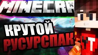 КРУТОЙ РЕСУРСПАК!СКАЙВАРС