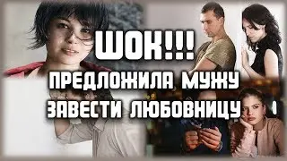 Предложила мужу завести любовницу... ЛЮБОВНЫЕ ИСТОРИИ