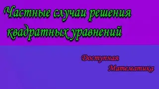Частные случаи решения квадратных уравнений