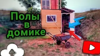 СЕКРЕТЫ УКЛАДКИ ЛАМИНАТА НА ЗЕМЛЯНЫХ ПОЛАХ. #домнадереве  #домиздосок#каркасныйдом