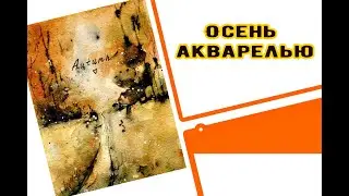 Акварель Осенний  пейзаж